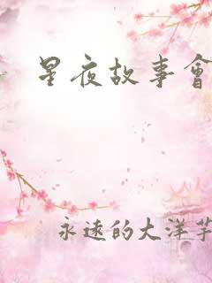 星夜故事会