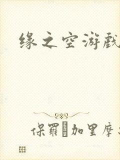 缘之空游戏