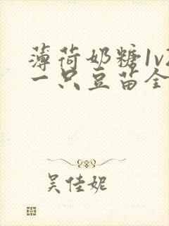 薄荷奶糖1v2一只豆苗全文