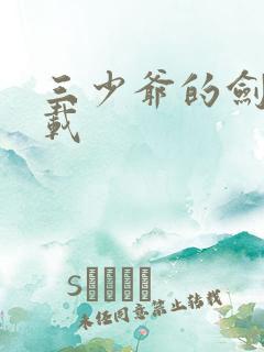 三少爷的剑 下载