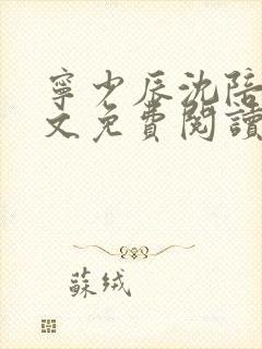 宁少辰沈陪一全文免费阅读无弹窗