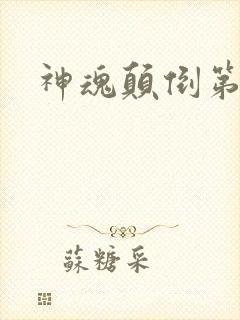 神魂颠倒第六感