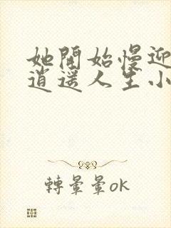 她开始慢迎迎合逍遥人生小说