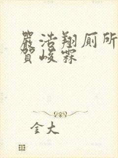 严浩翔厕所顶哭贺峻霖