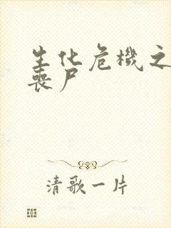 生化危机之我是丧尸