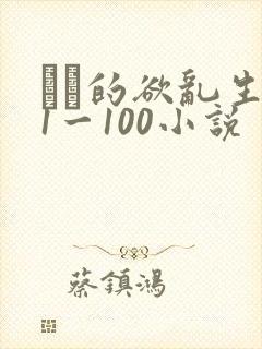 嫲嫲的欲乱生活1一100小说