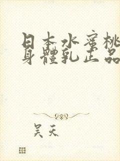 日本水蜜桃牛奶身体乳正品