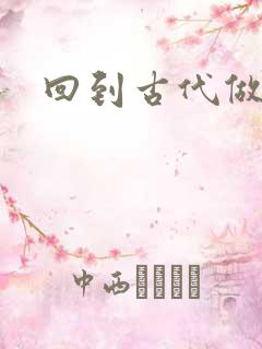 回到古代做医仙