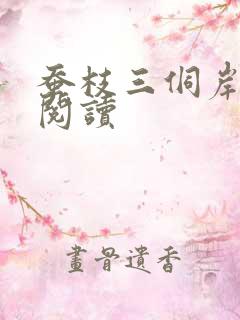 蚕枝三侗岸全文阅读