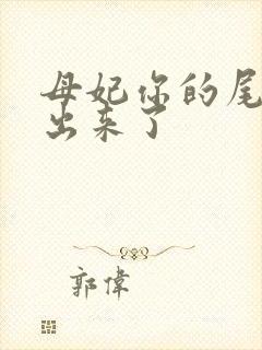 母妃你的尾巴露出来了