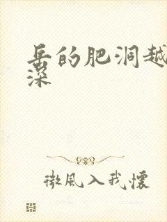 岳的肥洞越紧越深