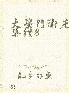 大学门卫老董全集续8