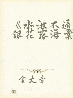 《水泄不通》金银花露海棠书房