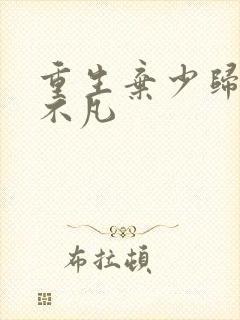 重生弃少归来卓不凡