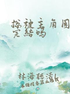 总被主角团爆炒完结吗