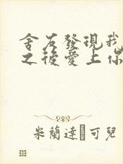 舍友发现我是双之后爱上你的字