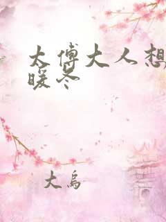 太傅大人想要吗暖冬