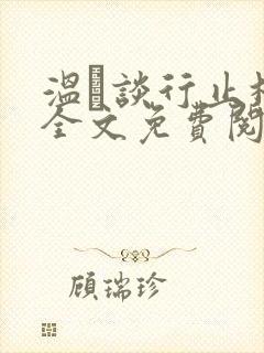 温晞谈行止林蓓全文免费阅读