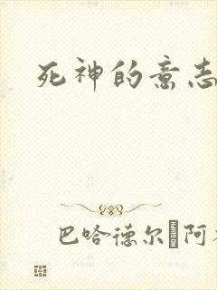 死神的意志