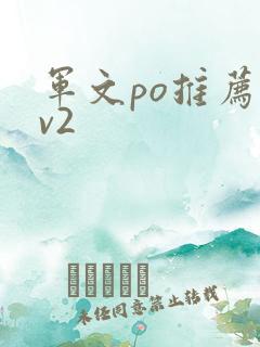 军文po推荐1v2