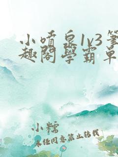 小喷泉1v3笔趣阁学霸单词