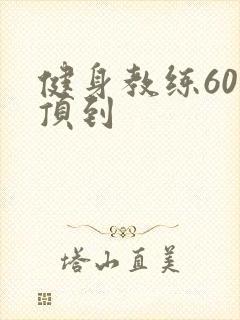 健身教练60话顶到