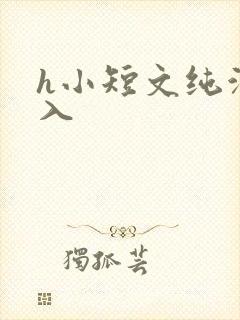h小短文纯洁勿入