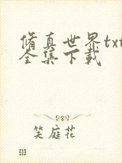 修真世界txt全集下载