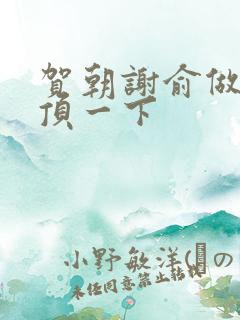 贺朝谢俞做一题顶一下