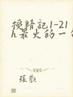 授精记1-21h最火的一句