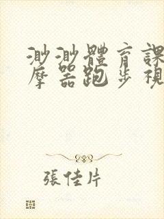 渺渺体育课夹按摩器跑步视频