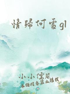 情归何处gl