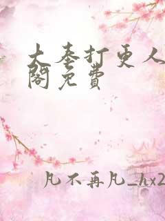 大奉打更人笔趣阁免费