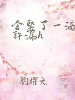 含紧了一滴都不许漏h