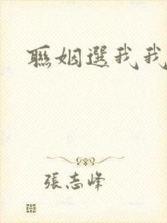 联姻选我我超甜