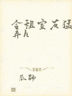 合租室友猛烈顶弄h