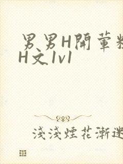 男男H开荤粗肉H文1v1