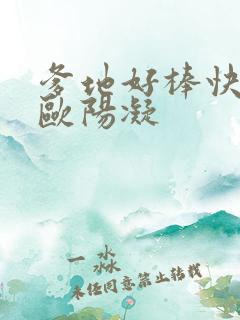 爹地好棒快一点欧阳凝