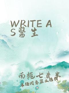 WRITE AS医生