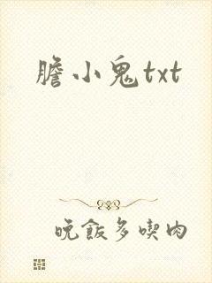 胆小鬼txt