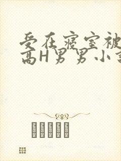 受在寝室被多攻高H男男小说