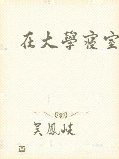 在大学寝室里做