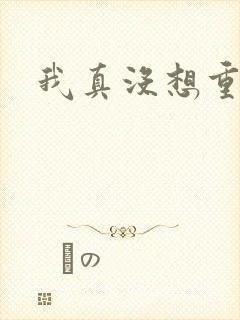 我真没想重生啊