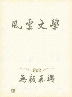 风云文学