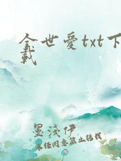 全世爱txt下载