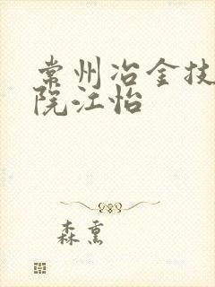 常州冶金技师学院江怡