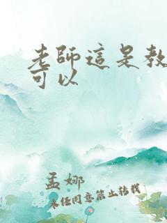 老师这是教室不可以