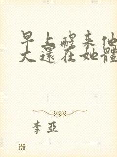 早上醒来他的巨大还在她体内