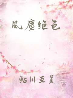 风尘绝色