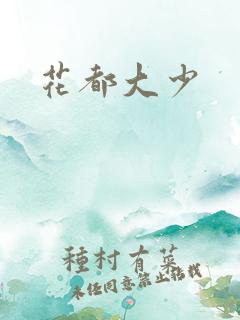 花都大少